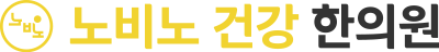 노비노건강한의원